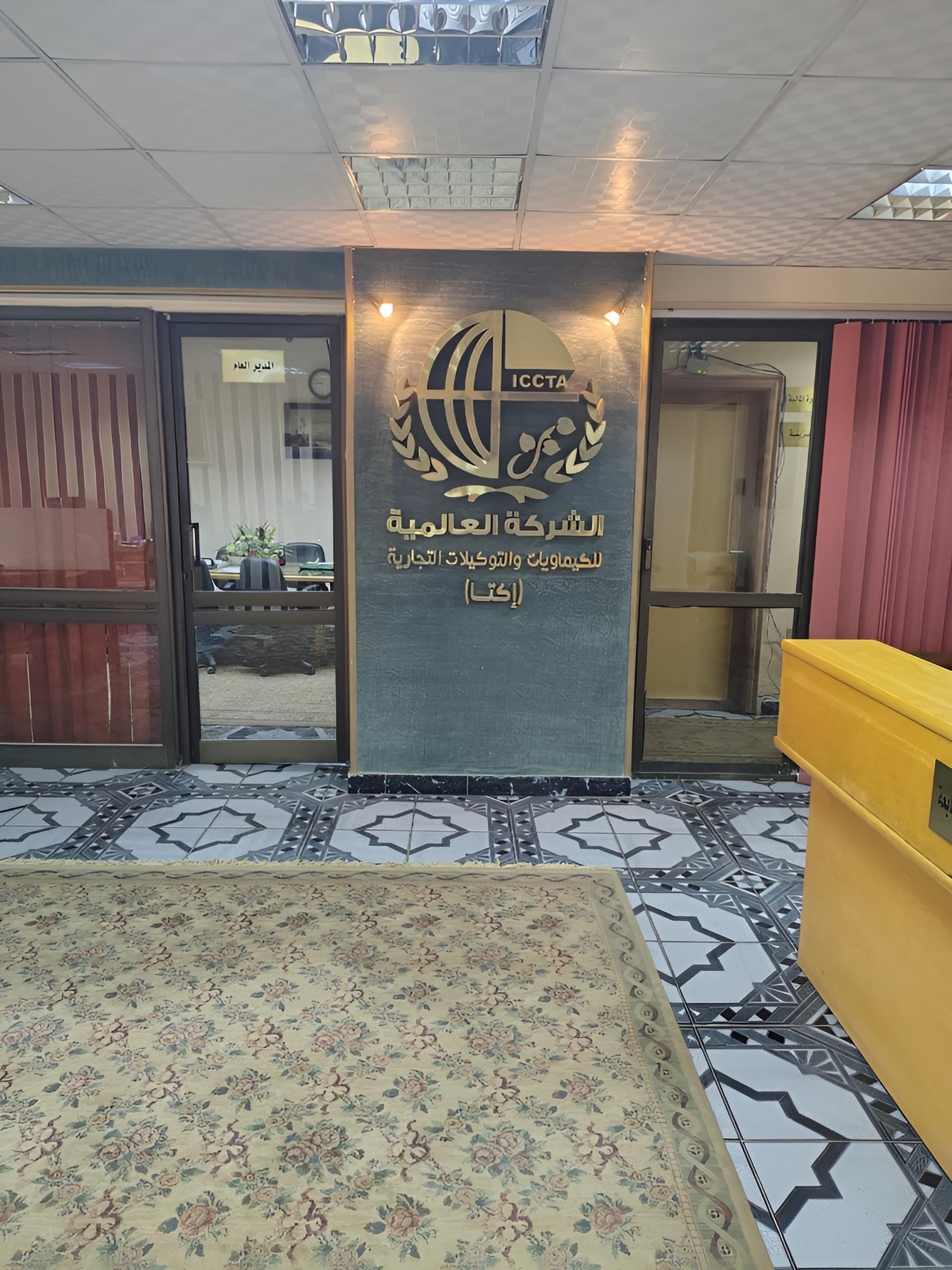 الشركة العالمية للكيماويات والتوكيلات التجارية (إكتا)